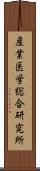 産業医学総合研究所 Scroll