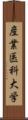 産業医科大学 Scroll