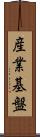 産業基盤 Scroll