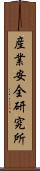 産業安全研究所 Scroll