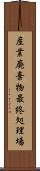 産業廃棄物最終処理場 Scroll