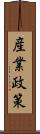 産業政策 Scroll