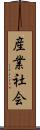 産業社会 Scroll