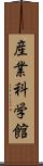 産業科学館 Scroll