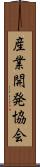 産業開発協会 Scroll