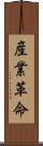 産業革命 Scroll