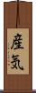 産気 Scroll