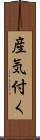 産気付く Scroll