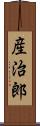 産治郎 Scroll