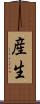 産生 Scroll