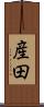 産田 Scroll