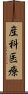産科医療 Scroll