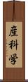 産科学 Scroll