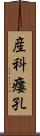 産科瘻孔 Scroll