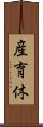 産育休 Scroll