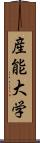 産能大学 Scroll