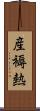 産褥熱 Scroll
