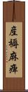 産褥麻痺 Scroll