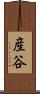 産谷 Scroll
