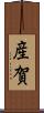 産賀 Scroll