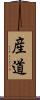 産道 Scroll