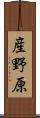 産野原 Scroll