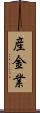 産金業 Scroll