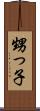 甥っ子 Scroll