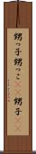 甥っ子 Scroll