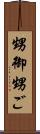 甥御 Scroll