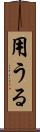 用うる Scroll