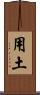 用土 Scroll