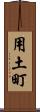 用土町 Scroll