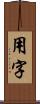 用字 Scroll