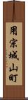 用宗城山町 Scroll