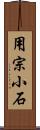 用宗小石 Scroll