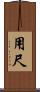 用尺 Scroll