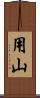 用山 Scroll