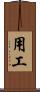 用工 Scroll
