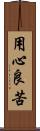 用心良苦 Scroll