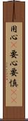 用心(P);要心;要慎(oK) Scroll