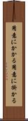 用意にかかる Scroll