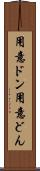 用意ドン Scroll