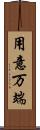 用意万端 Scroll