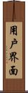 用戶界面 Scroll