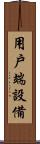 用戶端設備 Scroll