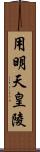 用明天皇陵 Scroll