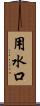 用水口 Scroll