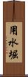 用水堀 Scroll