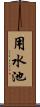 用水池 Scroll